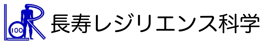 長寿レジリエンス科学